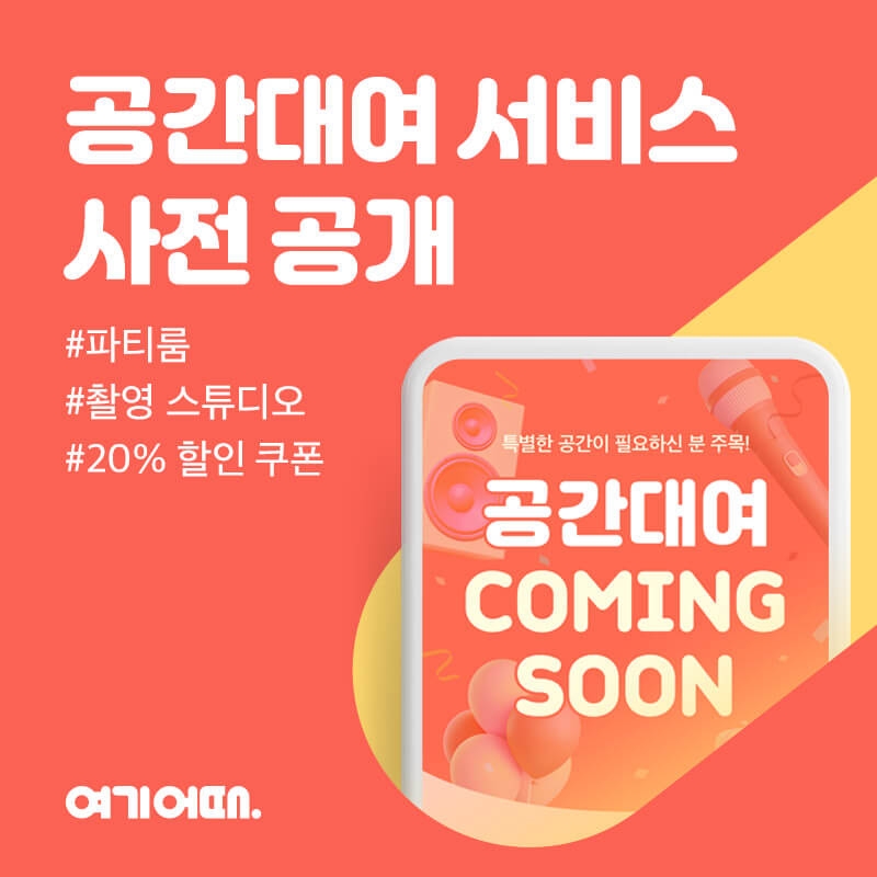여기어때의 비즈니스 확장