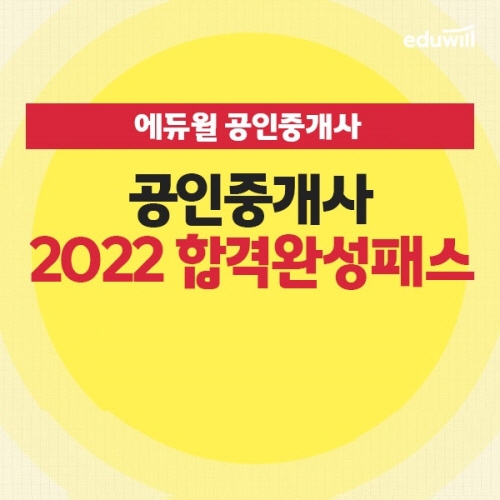 에듀윌, 공인중개사 '2022 합격완성패스' 강의 수강생 모집