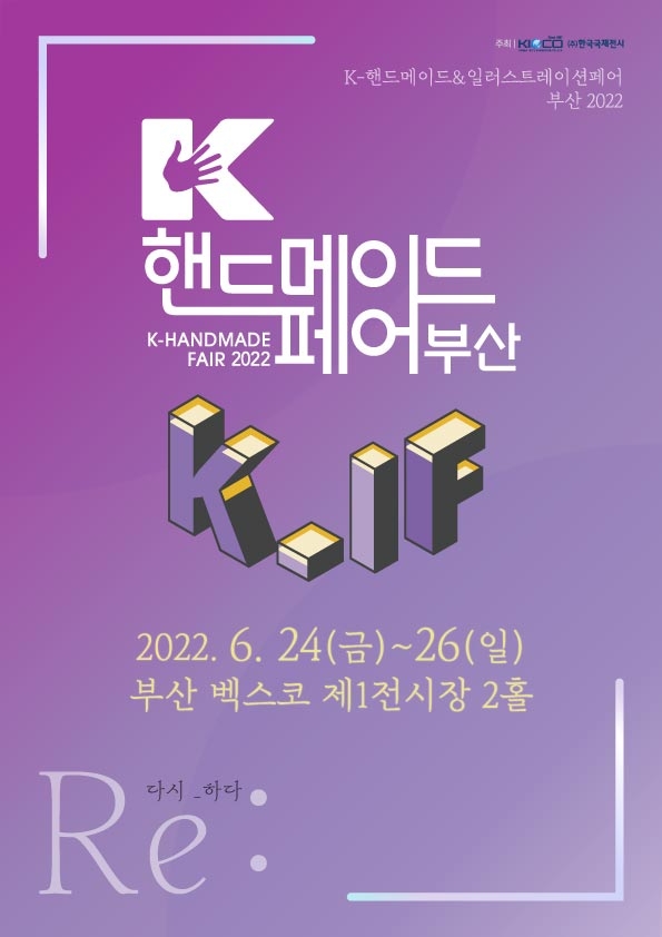 ‘K-핸드메이드&일러스트레이션페어 부산 2022’ 6월 벡스코서 개최