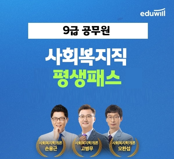 에듀윌, 사회복지직공무원 맞춤 시험 대비 '평생패스' 강좌 운영