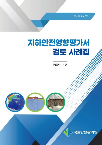 국토안전관리원, ‘지하안전영향평가서 검토 사례집’ 발간…"파일로도 게시"