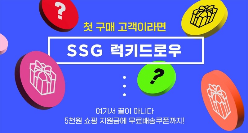 신세계그룹 SSG닷컴, 첫 구매 고객 대상 럭키드로우 이벤트 진행
