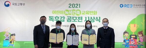 14일(금) 국토교통부(왼쪽 김태오 과장)와 한국부동산원(오른쪽 이부영 본부장)이 「녹색건축 어린이 독후감 공모전」 시상식 개최 후 사진촬영을 하고 있다. / 사진 제공 = 한국부동산원