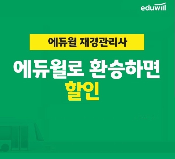 에듀윌, 재경관리사 '합격행 환승열차' 이벤트 개최