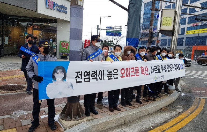 나주시가 지난 13일 빛가람동 한전KDN사거리에서 코로나19 오미크론 변이 바이러스 확진자 급증에 따른 ‘잠시 멈춤 운동’ 동참을 위한 유관기관 합동 방역 캠페인을 실시했다./ 사진제공 = 나주시