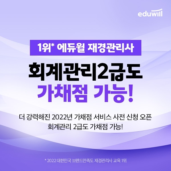 에듀윌, 재경관리사 및 회계관리 1급&2급 ‘가채점 알림 서비스’ 사전 신청 오픈