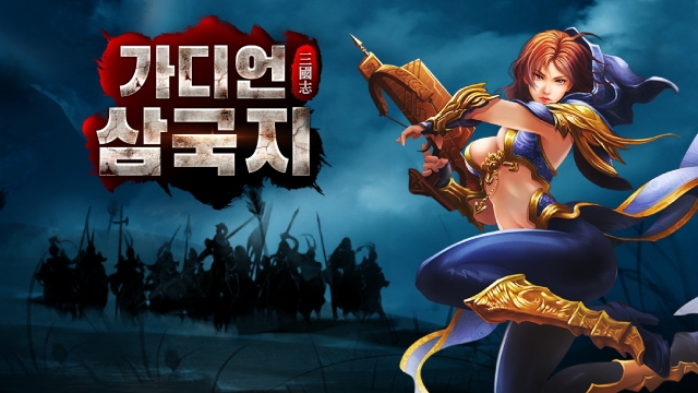 가디언 삼국지, 오픈 기념 '우리가 군단이다!' 이벤트 진행