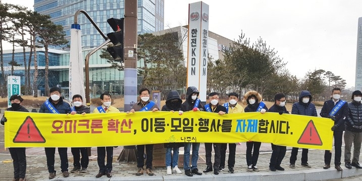 전남 지역에 오미크론 변이 바이러스가 급속히 확산 중인 가운데 나주시 직원들이 '잠시 멈춤 운동' 참여를 호소하는 캠페인을 하고 있다. (사진=나주시 제공)