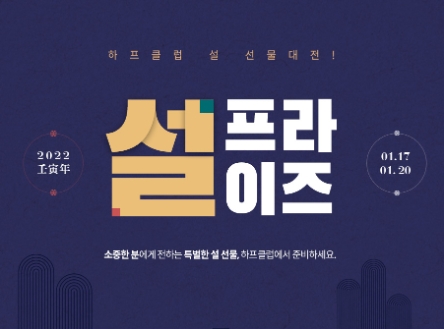 LF 하프클럽, ‘설프라이즈’ 기획전 실시