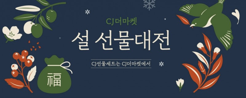 CJ제일제당, 설맞이 온라인 기획전 진행