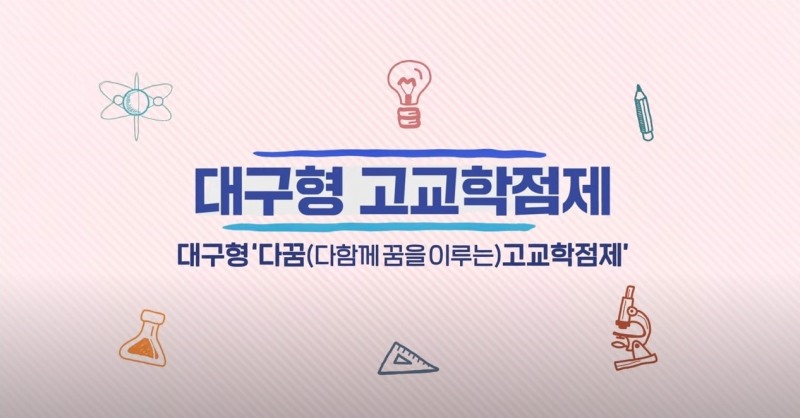 대구시교육청, ‘다꿈 고교학점제’ 정책 홍보 영상 제작·배포