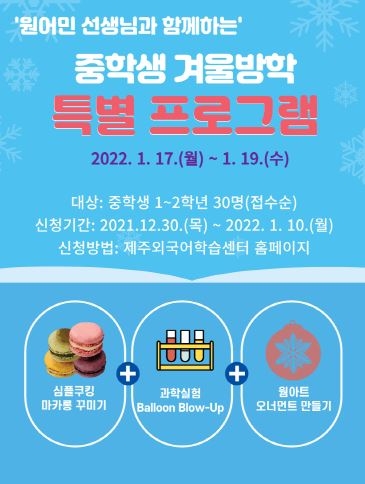 제주외국어학습센터, 중학생 겨울방학 특별 프로그램 운영