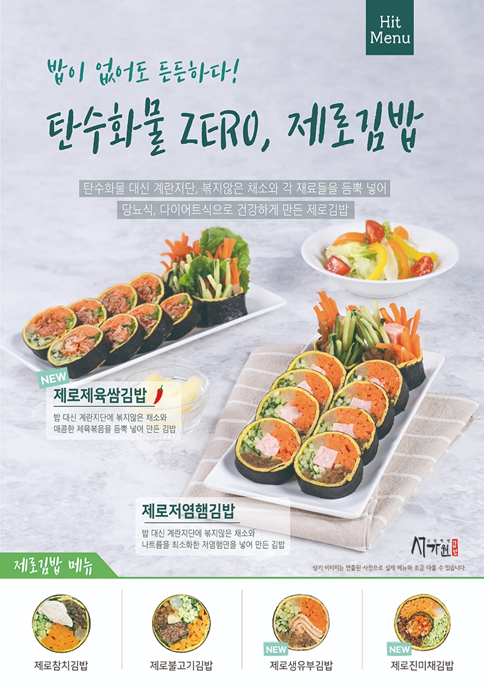 서가원김밥, 상반기 신메뉴 '키토김밥' 출시.. 메뉴 경쟁력 강화