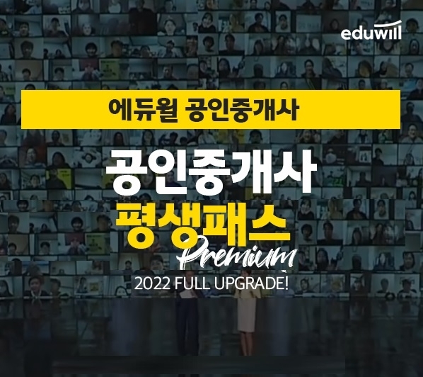 에듀윌, 공인중개사 ‘환급 평생패스' 업그레이드 과정 선봬