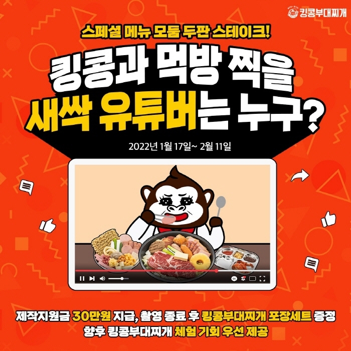 킹콩부대찌개, ‘모둠 두판 스테이크’ 출시…먹방 체험 유튜버 선발