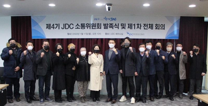 JDC, ‘제4기 JDC 소통위원회’ 발족식 가져