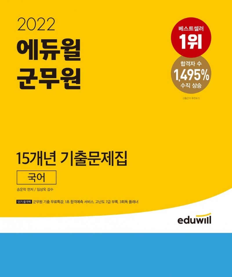 에듀윌, 군무원 국어 과목 위한 ‘기출문제집’ 교재 선봬