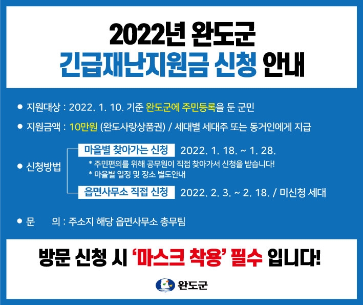 완도군 긴급재난지원금 신청 안내 (사진제공 = 완도군)
