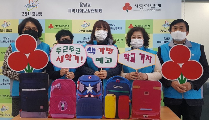 군산시 흥남동은 지역사회보장협의체가 저소득 예비 초·중학교 입학생 9명에게 사랑의 책가방을 전달했다고 17일 밝혔다. (사진제공 = 군산시)