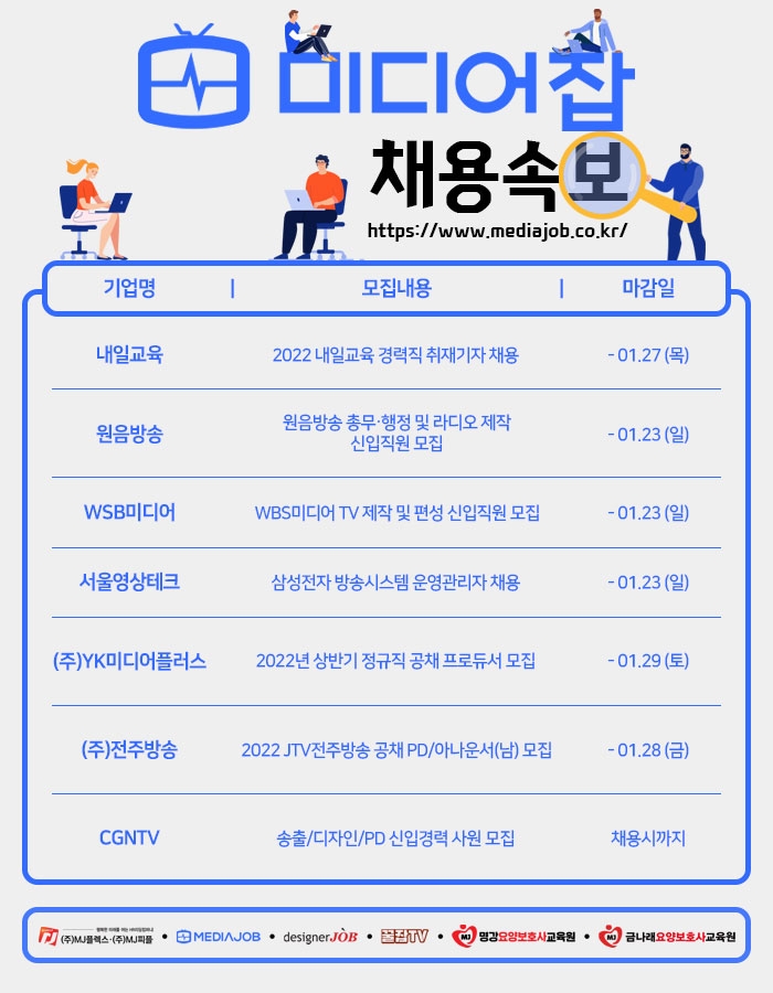 내일교육·원음방송·서울영상테크·CGNTV 등 신입∙경력 모집