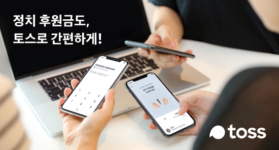 토스 ‘정치후원금 보내기’ 후원 5천건 달성…"기부총액 1억원 넘어"