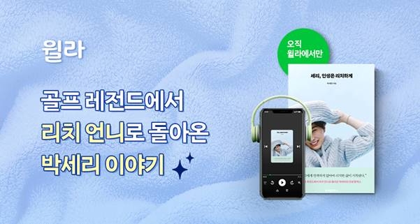윌라, 박세리 에세이 [세리, 인생은 리치하게] 오디오북 공개
