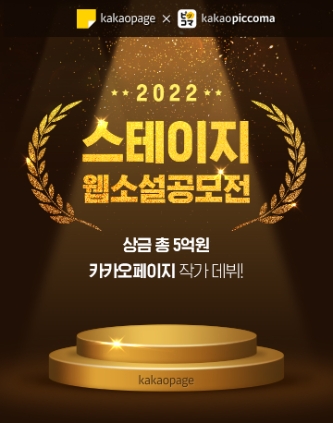 카카오엔터, '스테이지 웹소설 공모전 2022' 개최