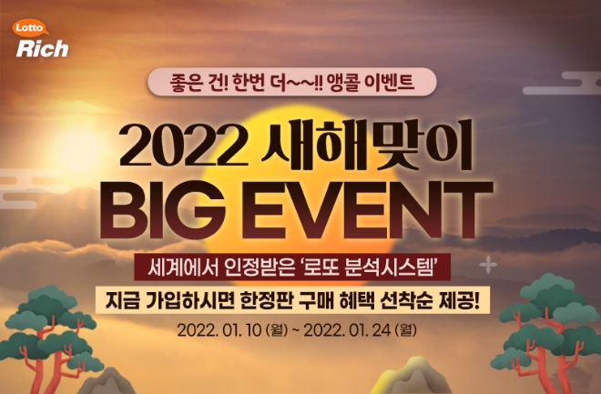 로또리치, 2022년 흑호랑이 기운이 가득한 로또 이벤트 진행