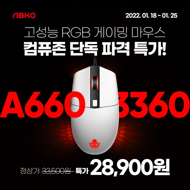 앱코, 컴퓨존 단독 파격 특가 ‘A660 3360’ 할인 행사 진행