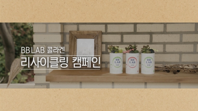 비비랩, ‘리사이클링 캠페인’ 실시.. 콜라겐 틴케이스의 재탄생