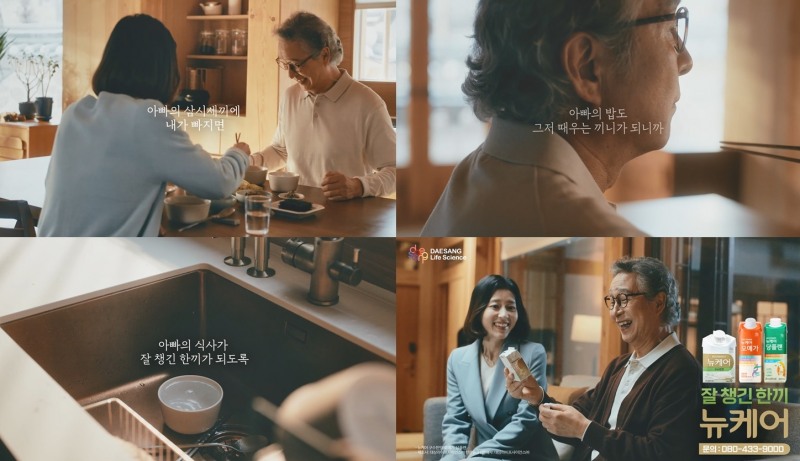 대상라이프사이언스㈜ ‘뉴케어’ 신규 TV CF 어머니 편 (사진제공=대상라이프사이언스㈜)