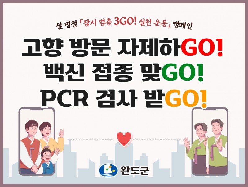 완도군 '잠시 멈춤 3GO 실천 운동' / 사진 제공 = 완도군