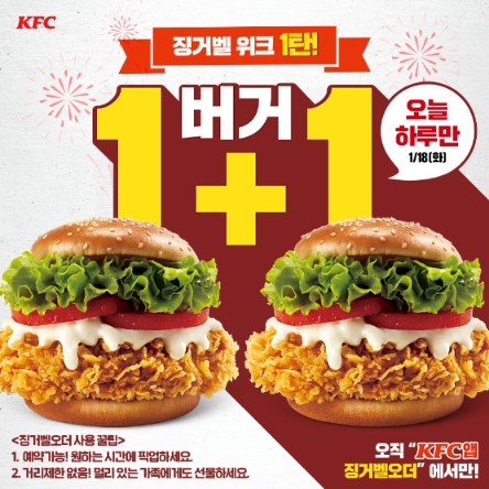 KFC, "징거벨오더 주문시 징거버거와 타워버거 1+1 제공"