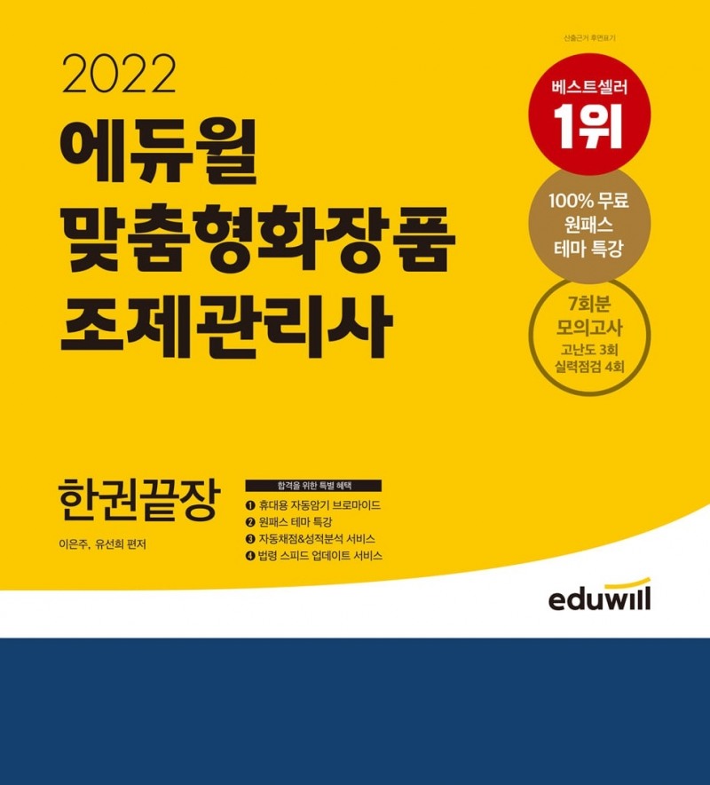 에듀윌, ‘맞춤형화장품 조제관리사’ 교재 1월 3주 베스트셀러 선정