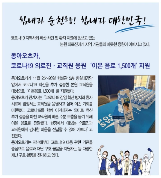 동아오츠카, 의료진·백신접종자에 1억3000만원 상당 제품 지원