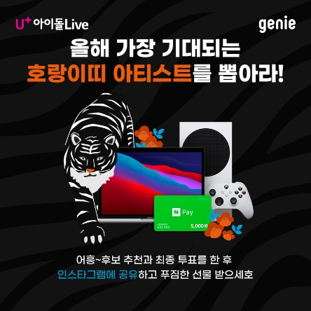 LG유플러스·지니뮤직, 호랑이띠 아티스트 선발 프로모션