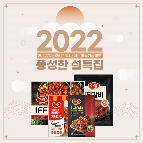 하림, 설맞이 특집 '네이버 쇼핑라이브' 진행 예정