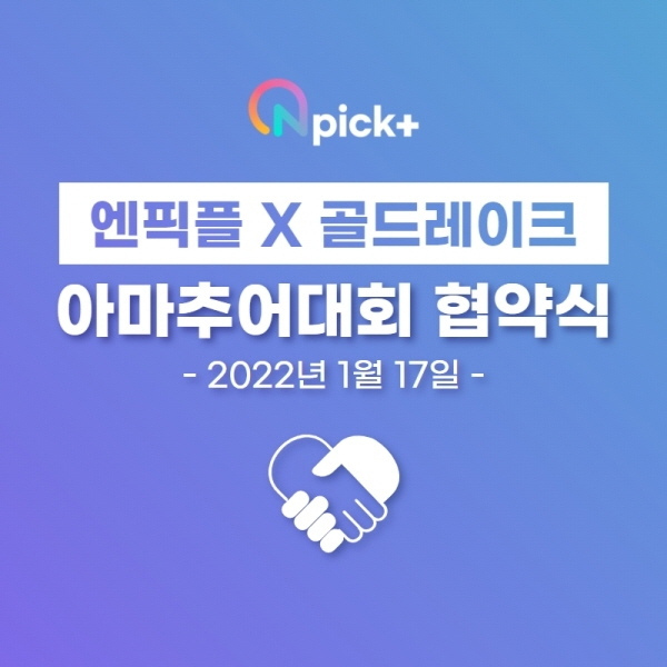 엔픽플, 제10회 2022년 골드레이크 아마추어대회’ 협약 체결