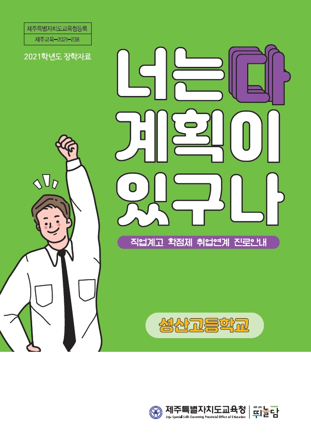 제주도교육청, ‘직업계고 학점제 취업연계 진로 안내’ 장학자료 발간