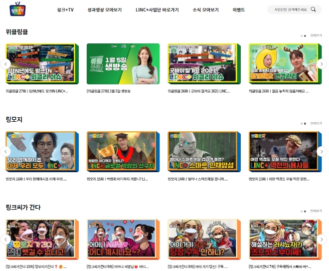 교육부사업 LINC+(링크플러스), 올해 링크+TV 등 온라인 영향력 키운다