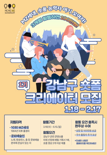 강남구, '숏폼(Short Form) 크리에이터' 1기 모집