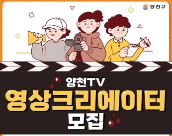 서울 양천구, '양천 TV 영상 크리에이터' 5명 모집