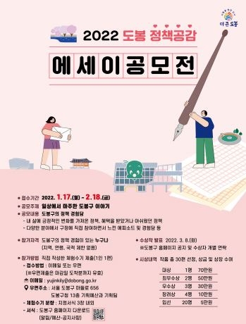 서울 도봉구, '2022 도봉 정책공감 에세이' 공모전 개최