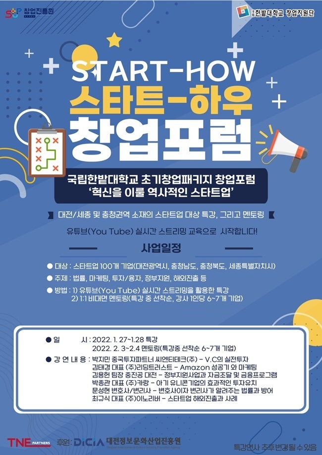 국립한밭대학교, 초기창업패키지 '스타트-하우 창업포럼' 온라인 진행