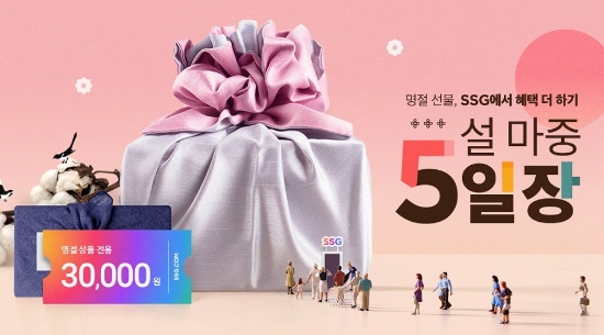 SSG닷컴 ‘설 마중 5일장’ 기획전…"이마트 선물상품 엄선"
