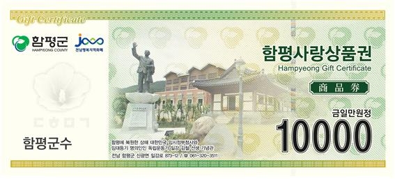 지난해 10월 새롭게 변경된 함평사랑상품권 도안. 일 만원권 (사진제공 = 함평군)