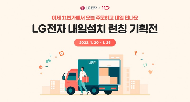 11번가, LG전자와 ‘내일 설치’ 프로모션 실시