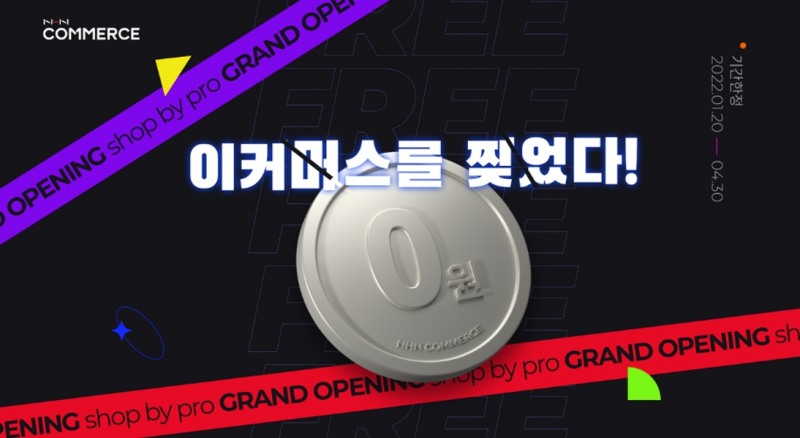 NHN커머스, 쇼핑몰 솔루션 ‘샵바이 프로’ 출시