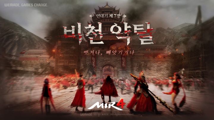 위메이드, '미르4' 전쟁 ‘비천약탈전’ 영상 공개