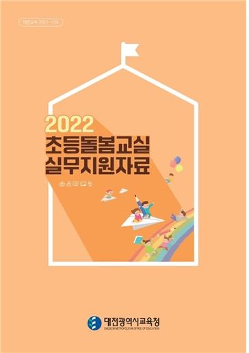 대전시교육청, '2022 초등돌봄교실 실무지원자료' 개발·보급
